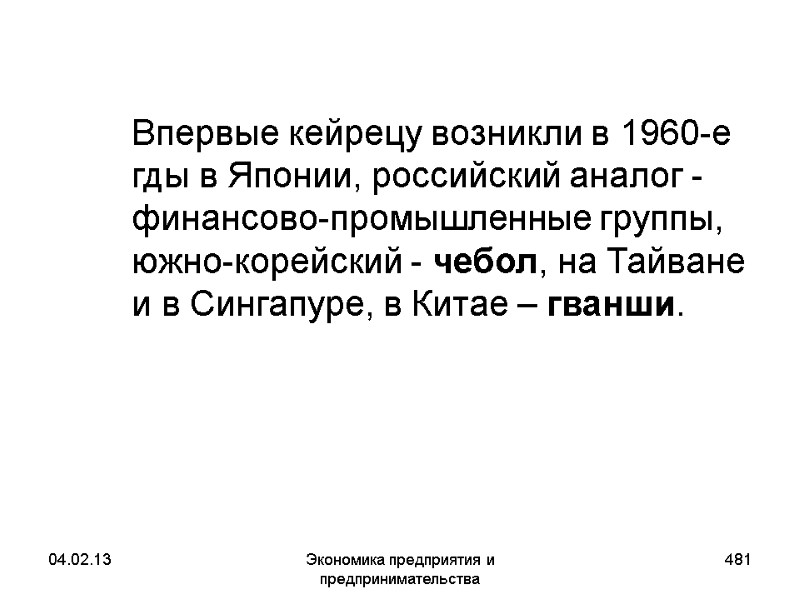 04.02.13 Экономика предприятия и предпринимательства 481 Впервые кейрецу возникли в 1960-е 04.02.13 Экономика предприятия и предпринимательства 481 Впервые кейрецу возникли в 1960-е